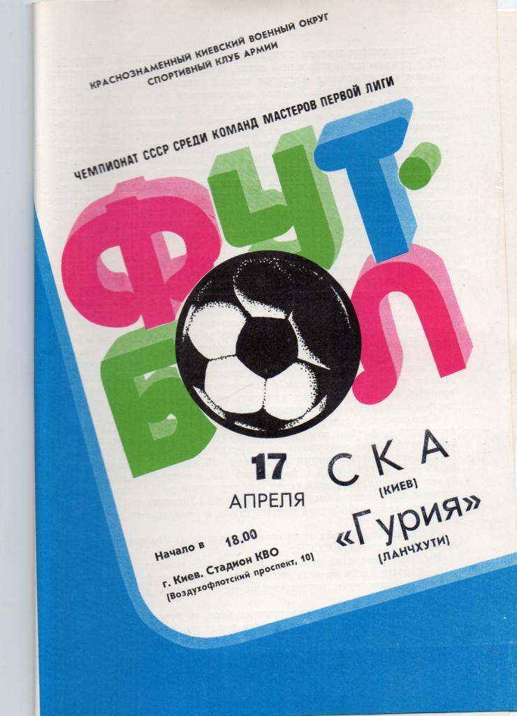 СКА Киев - Гурия Ланчхути 1982