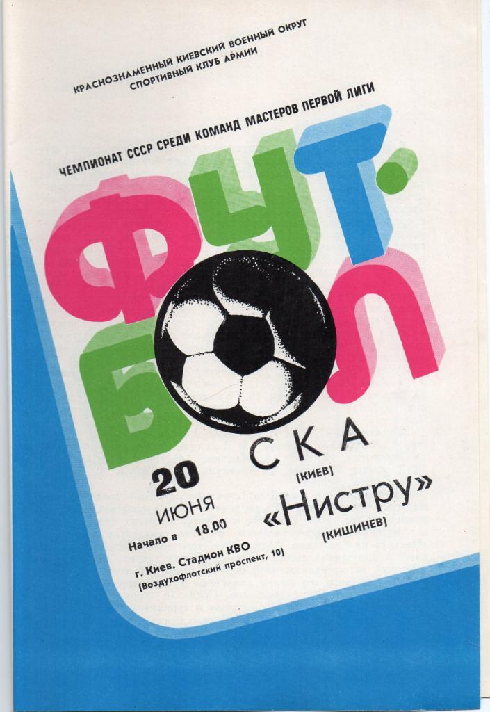СКА Киев - Нистру Кишинев 1982