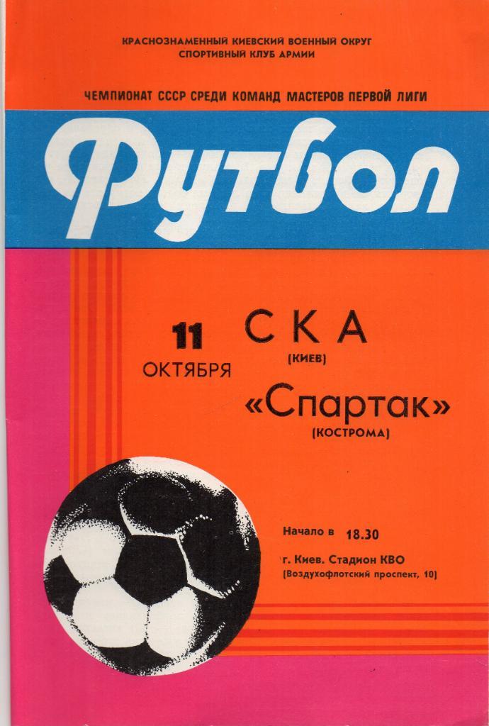 СКА Киев - Спартак Кострома 1982