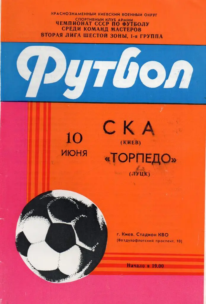 СКА Киев - Торпедо Луцк 1985