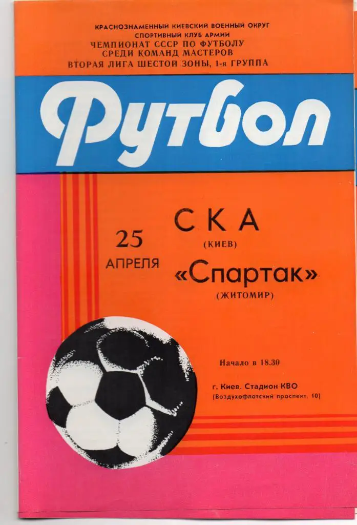 СКА Киев - Спартак Житомир 1985