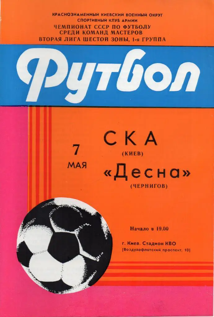 СКА Киев - Десна Чернигов 1985