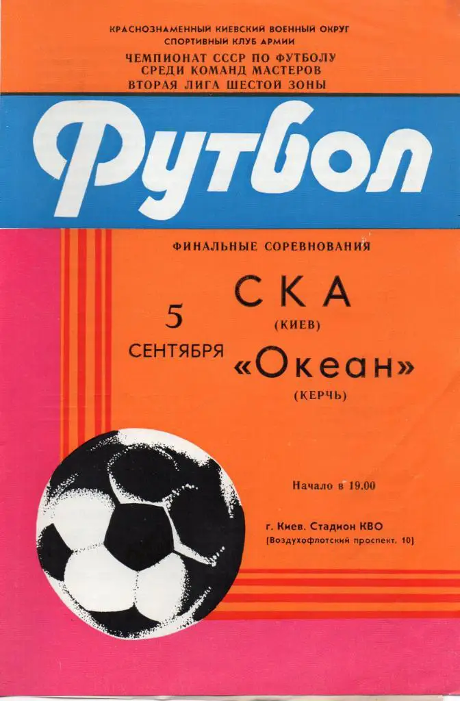 СКА Киев - Океан Керчь 1985