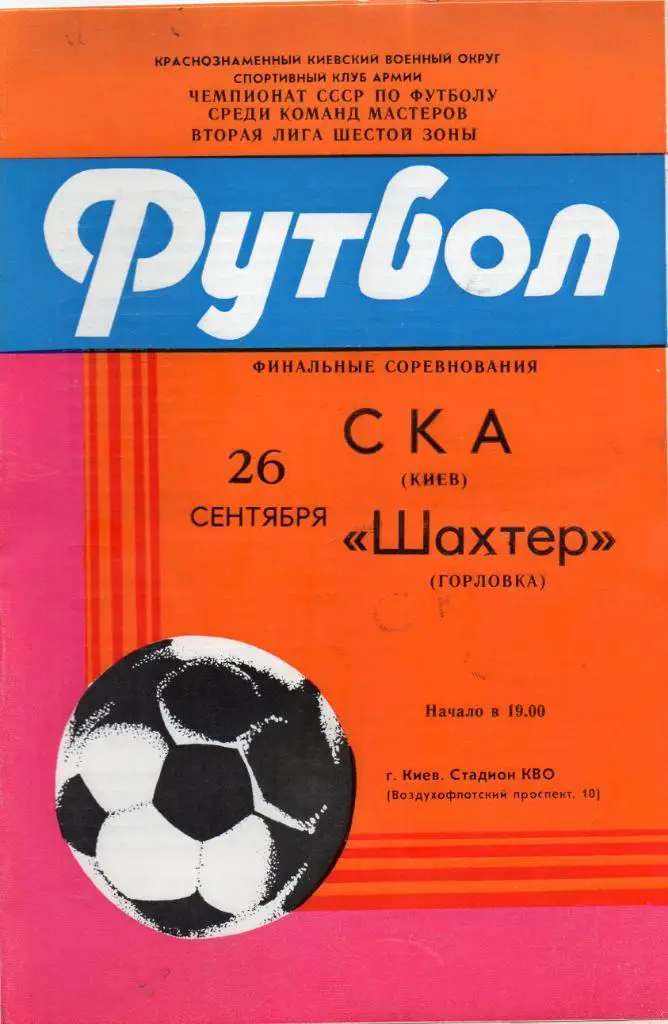 СКА Киев - Шахтер Горловка 1985