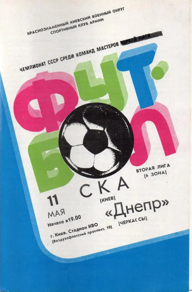 СКА Киев - Днепр Черкассы 1983
