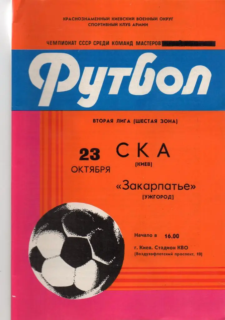 СКА Киев - Закарпатье Ужгород 1983