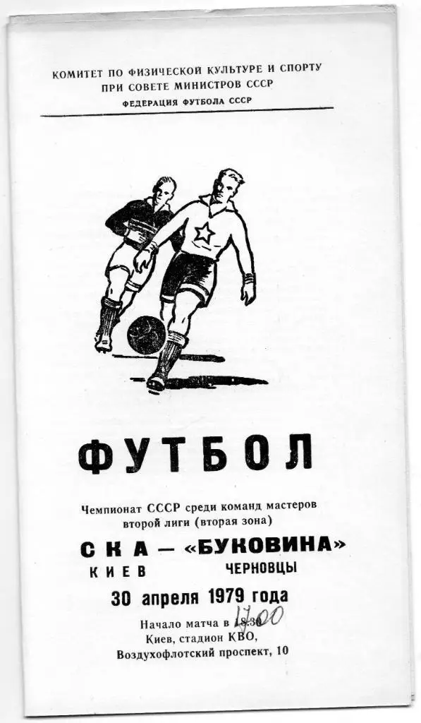 СКА Киев - Буковина Черновцы 1979