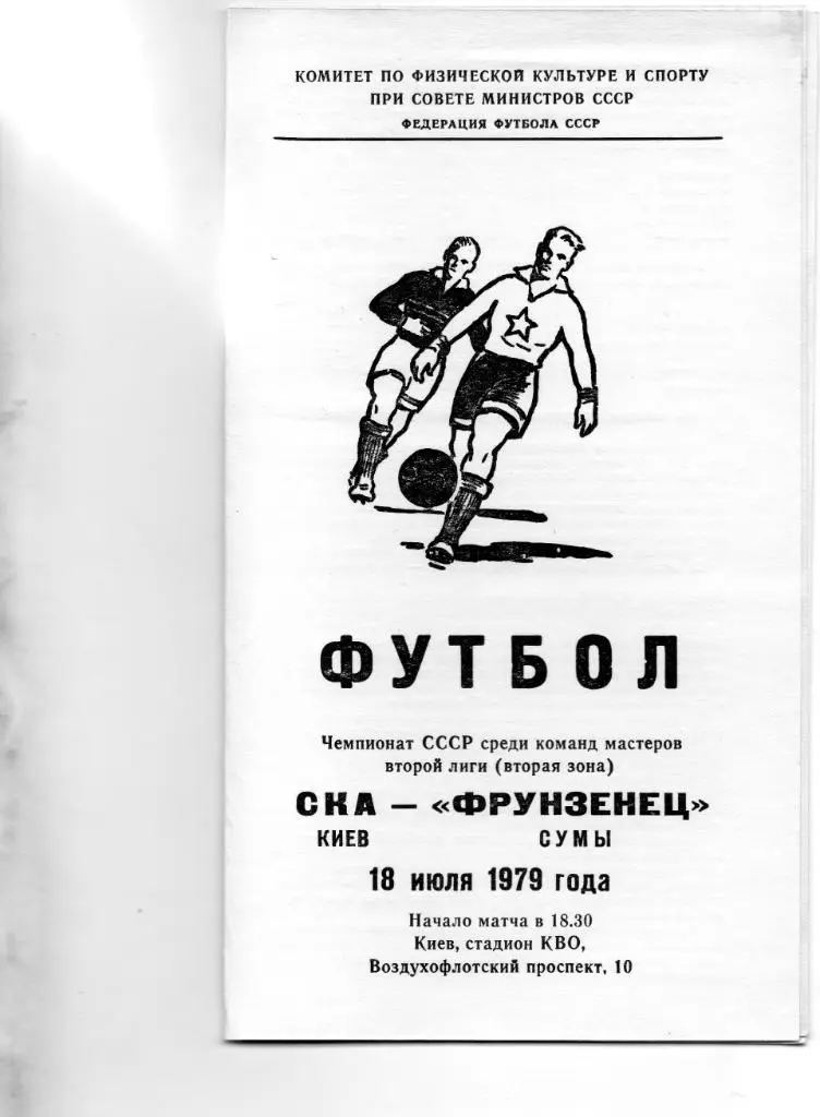 СКА Киев - Фрунзенец Сумы 1979