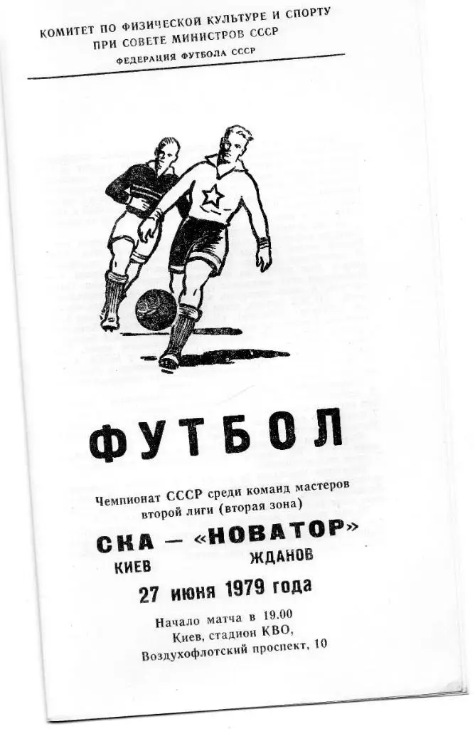 СКА Киев - Новатор Жданов 1979