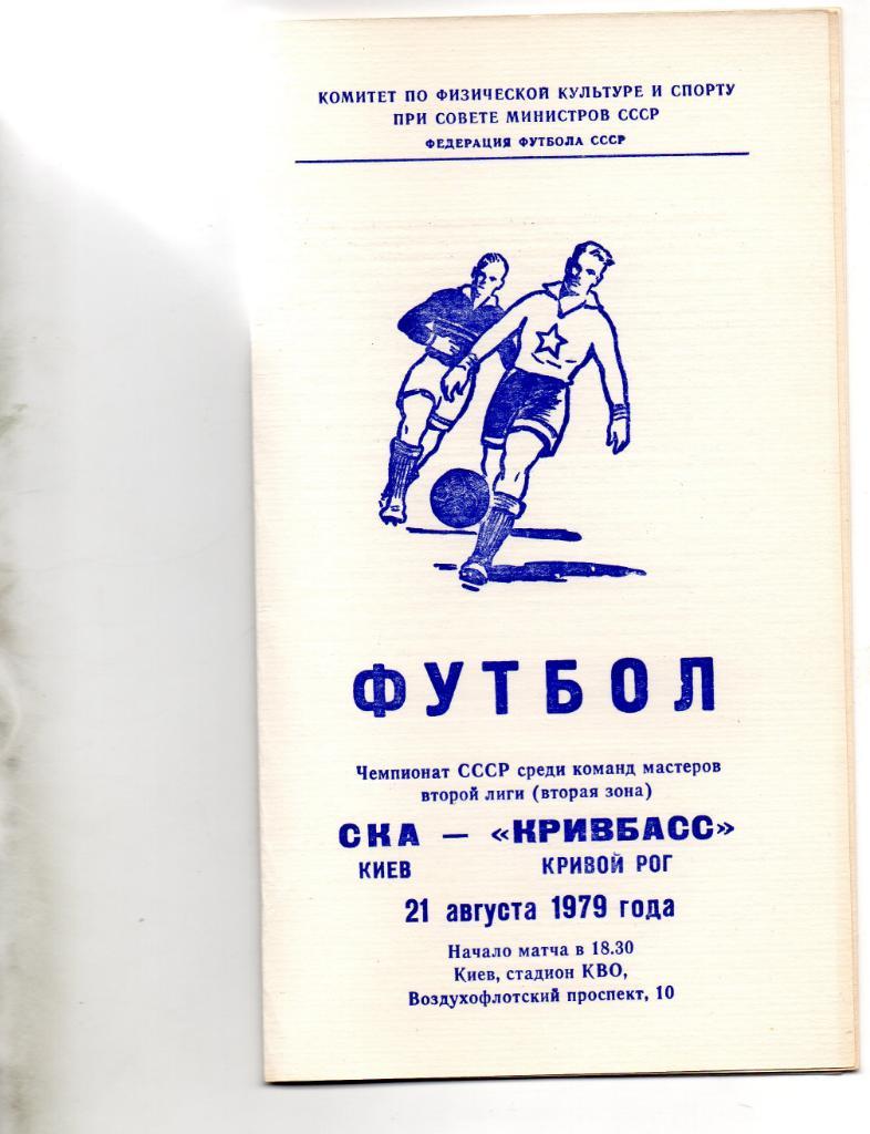 СКА Киев - Кривбасс Кривой Рог 1979