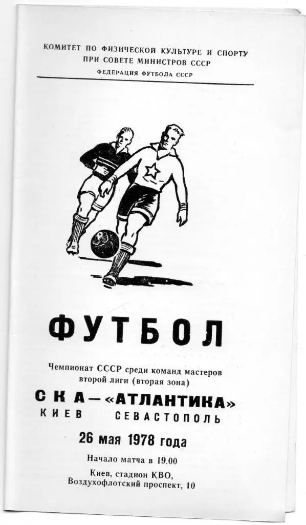СКА Киев - Атлантика Севастополь 1978