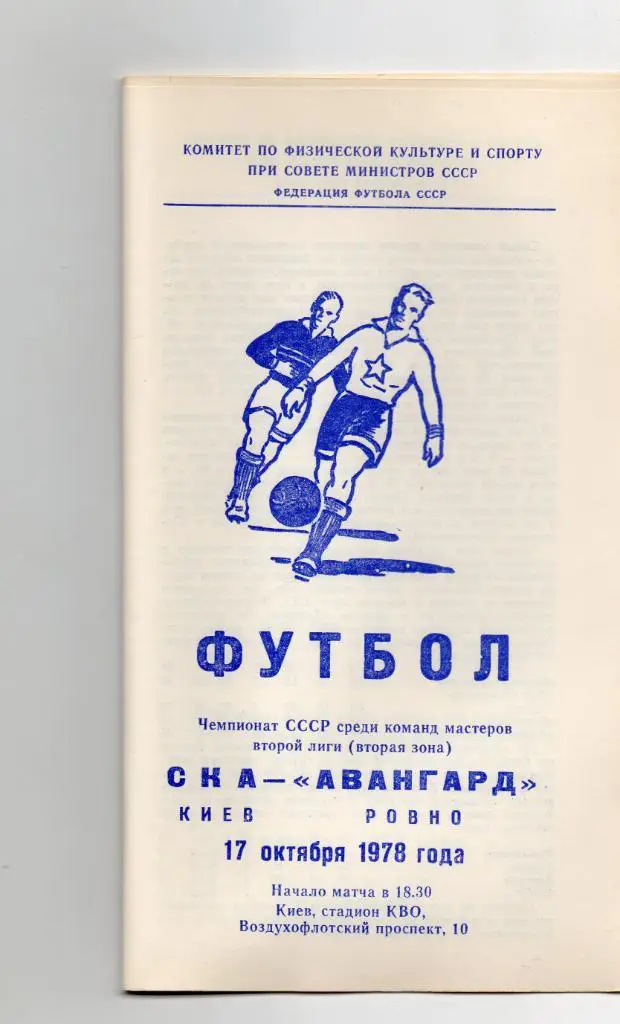 СКА Киев - Авангард Ровно 1978