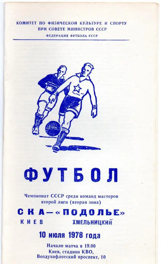 СКА Киев - Подолье Хмельницкий 1978