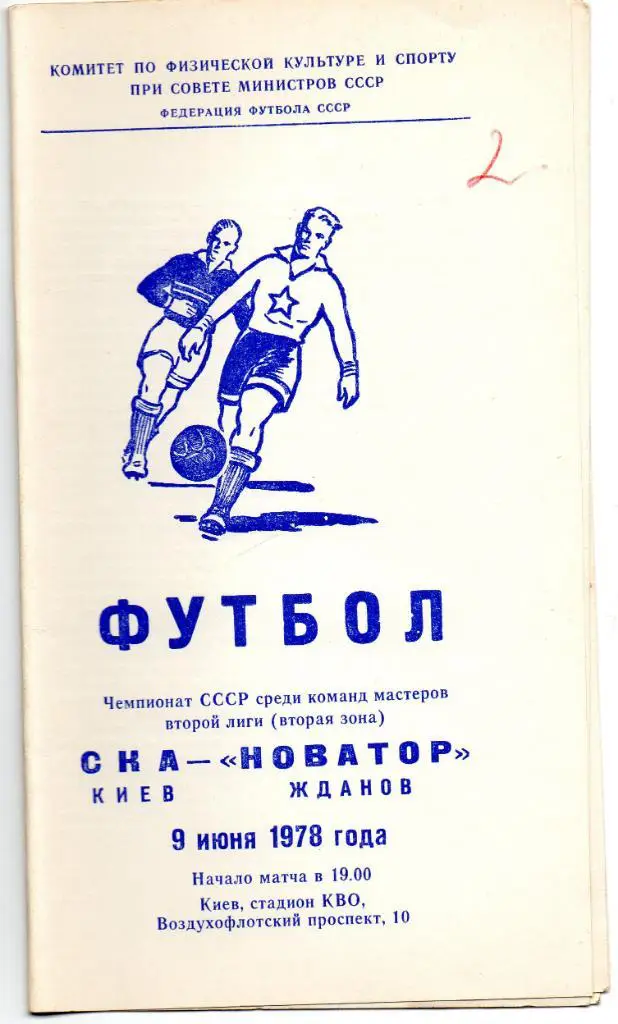 СКА Киев - Новатор Жданов 1978