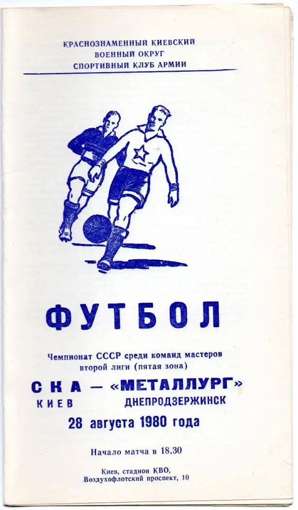 СКА Киев - Металлург Днепродзержинск 1980