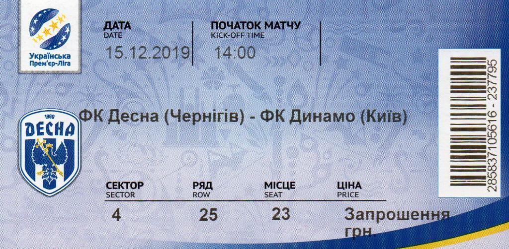 Десна Чернигов - Динамо Киев 15.12.2019