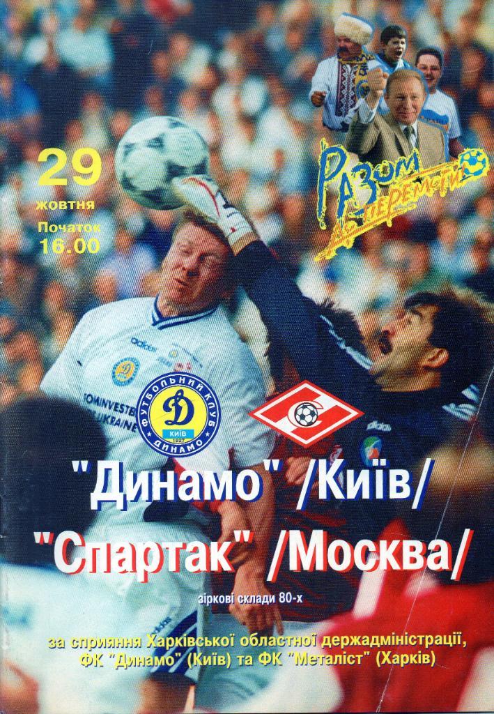 Динамо Киев , Украина - Спартак Москва , Россия 1999 ветераны