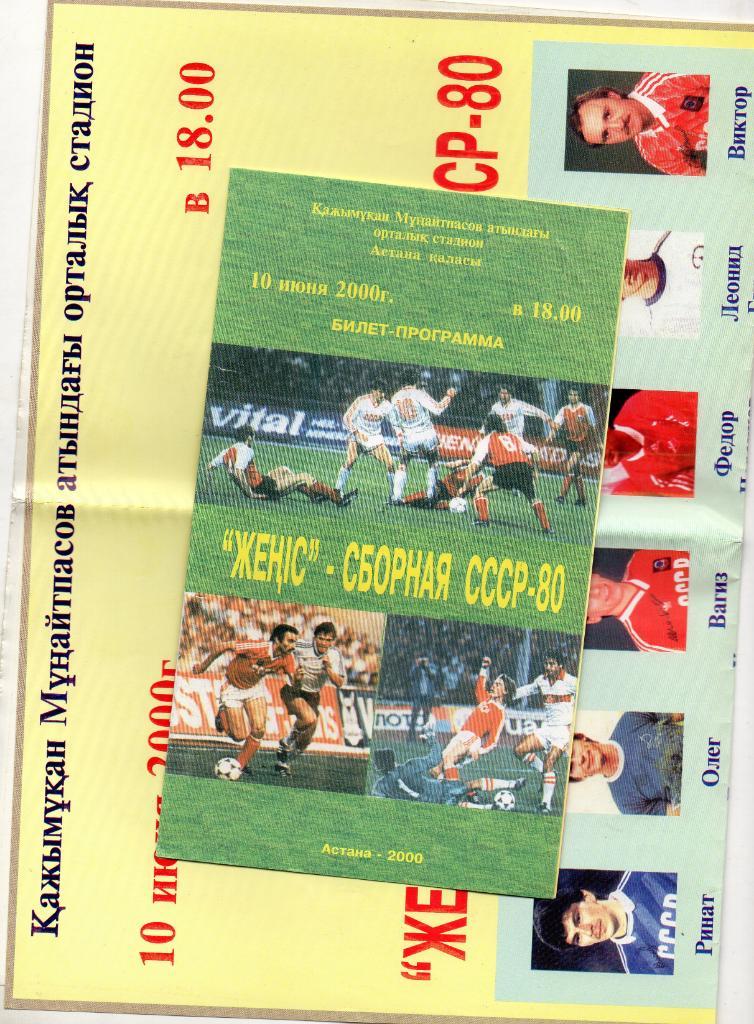 Женис Астана , Казахстан - сборная СССР - 1980 2000 год с постером
