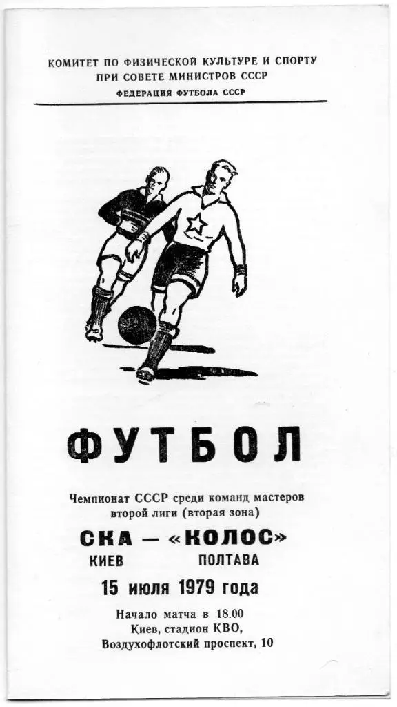 СКА Киев - Колос Полтава 1979