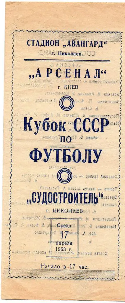 Судостроитель Николаев - Арсенал Киев 1963 Кубок СССР