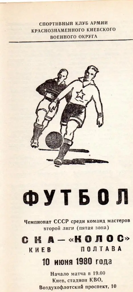 СКА Киев - Колос Полтава 1980