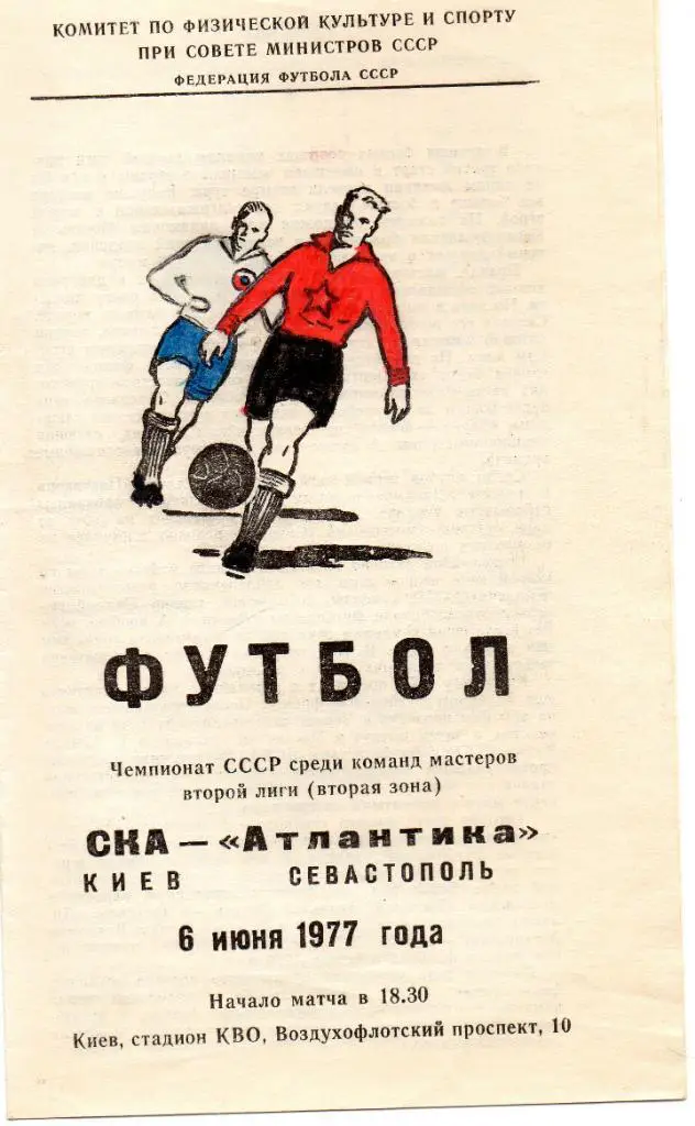 СКА Киев - Атлантика Севастополь 1977
