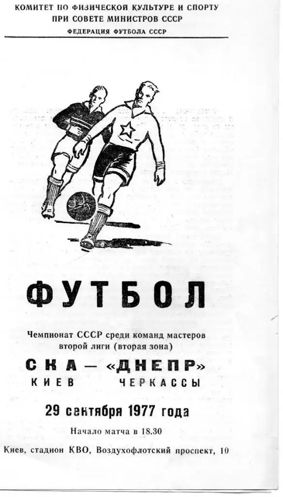 СКА Киев - Днепр Черкассы 1977