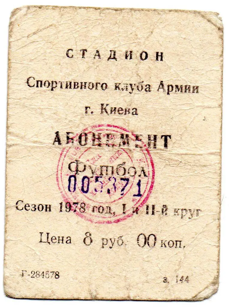 СКА Киев абонемент сезона 1978