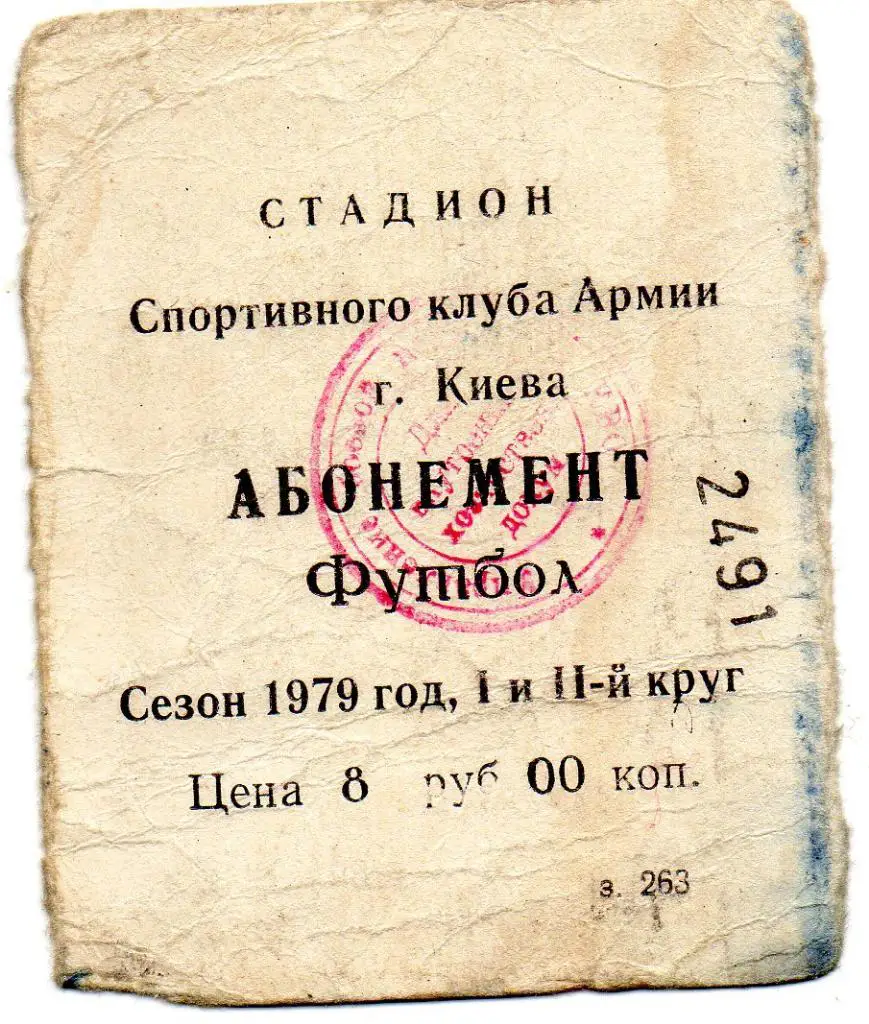 СКА Киев абонемент сезона 1979