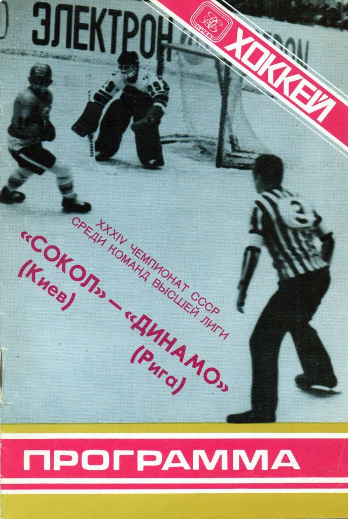 Сокол Киев - Динамо Рига 30.10.1979