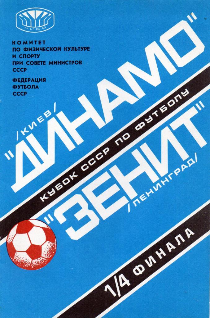 Динамо Киев - Зенит Ленинград 1978 Кубок СССР