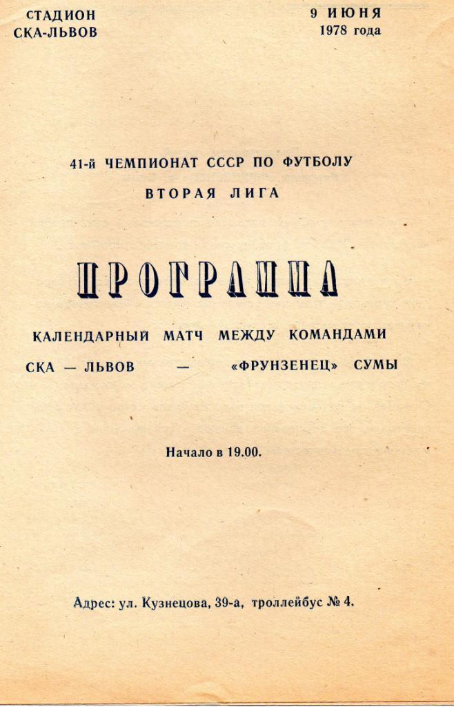 СКА Львов - Фрунзенец Сумы 1978