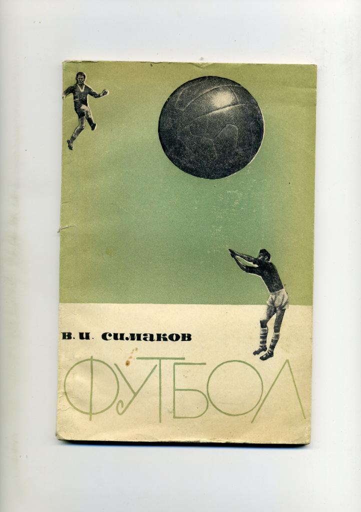 В.Симаков Футбол Москва 1963