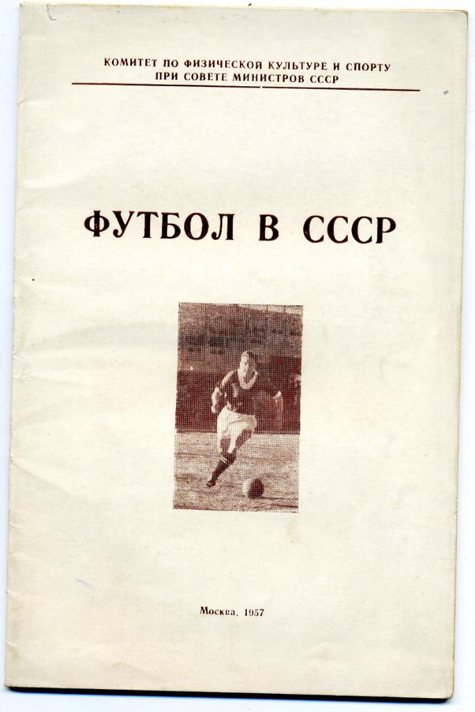 Футбол в СССР Москва 1957 год
