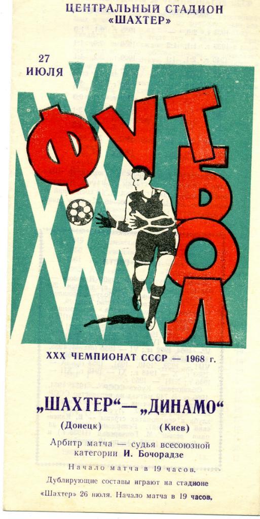 Шахтер Донецк - Динамо Киев 1968