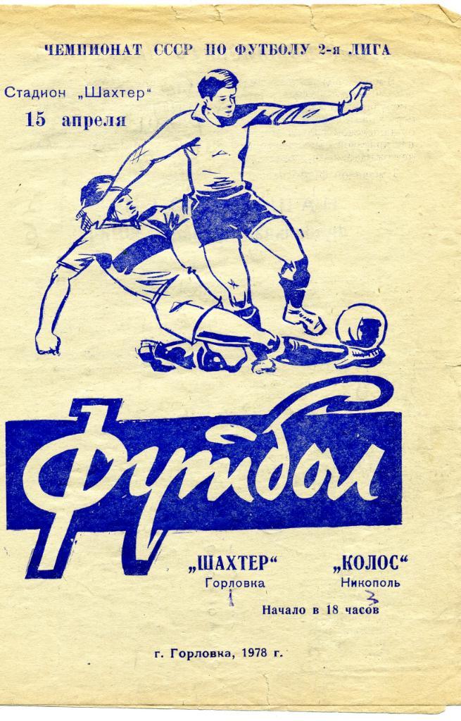 Шахтер Горловка -Колос Никополь 1978