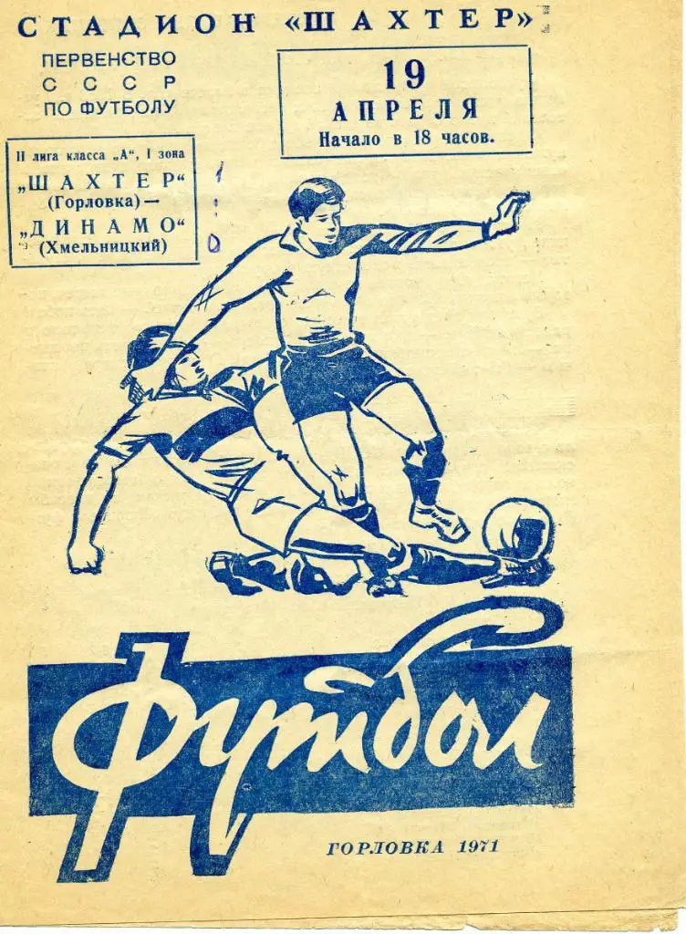 Шахтер Горловка - Динамо Хмельницкий 1971