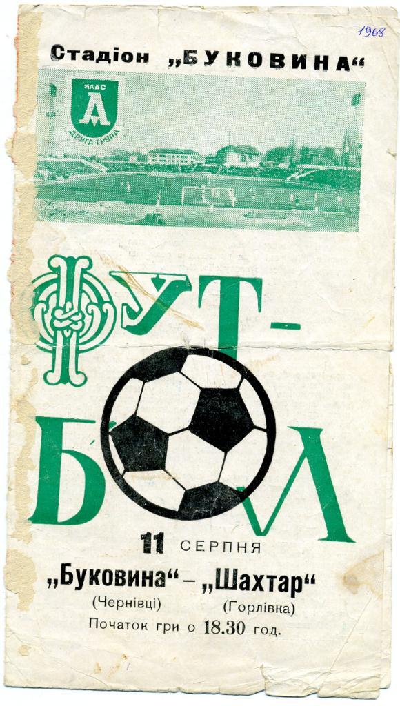 Буковина Черновцы - Шахтер Горловка 1971