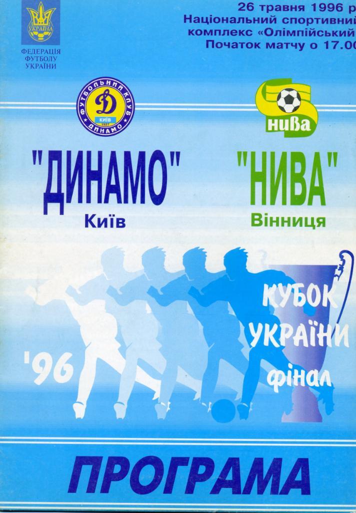 Динамо Киев - Нива Винница 1996 финал Кубка Украины