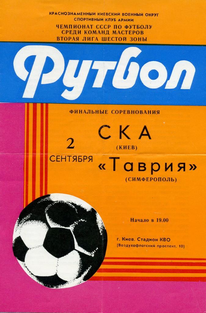 СКА Киев - Таврия Симферополь 1985