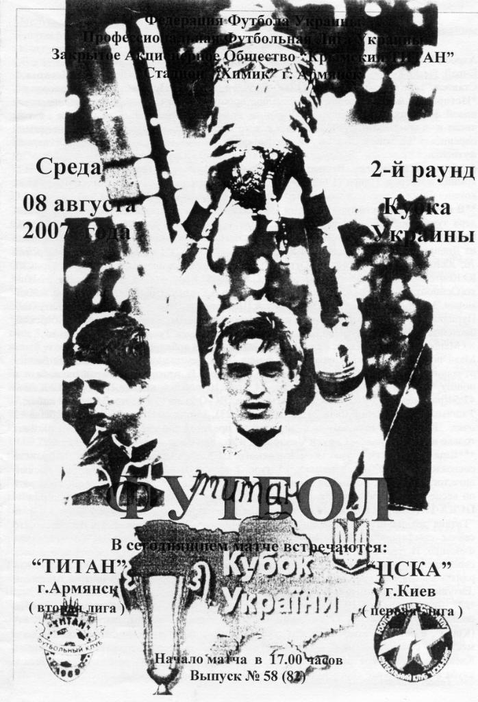 Титан Армянск - ЦСКА Киев 2007 Кубок Украины