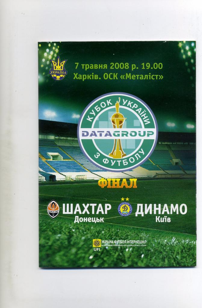 Шахтер Донецк - Динамо Киев 2008 финал Кубка Украины