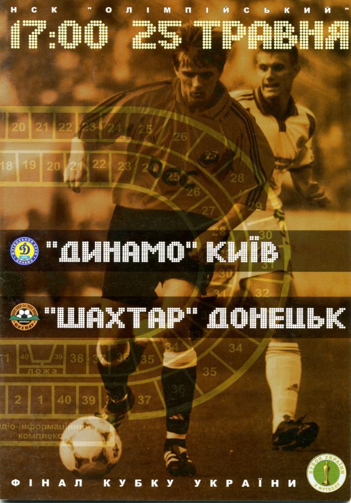 Шахтер Донецк - Динамо Киев 2003 финал Кубка Украины