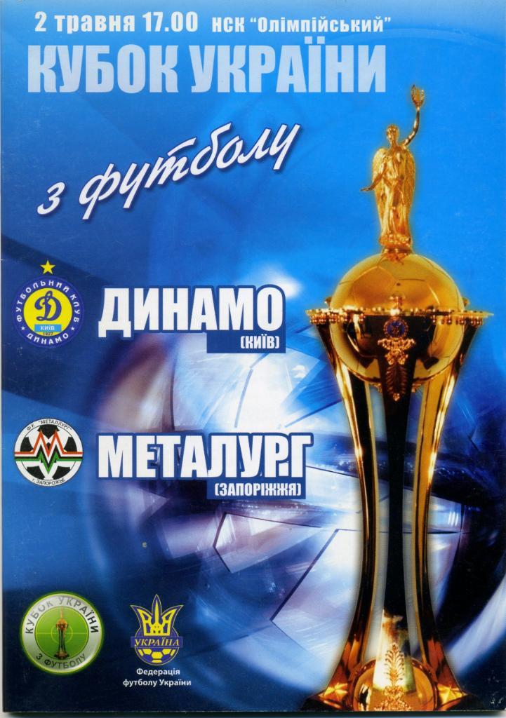 Динамо Киев - Металлург Запорожье 2006 финал Кубка Украины