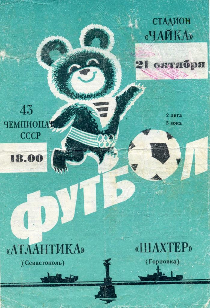 Атлантика Севастополь - Шахтер Горловка 1980