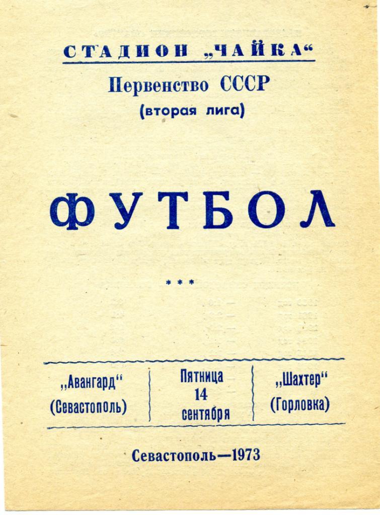 Авангард Севастополь - Шахтер Горловка 1973