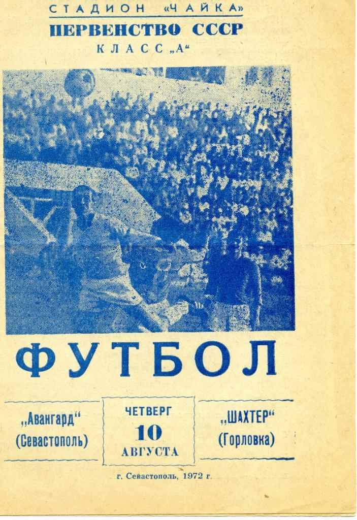 Авангард Севастополь - Шахтер Горловка 1972