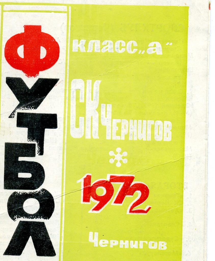 СК Чернигов 1972 год