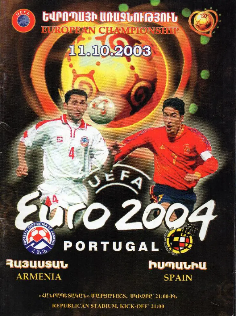 Армения - Испания 2003
