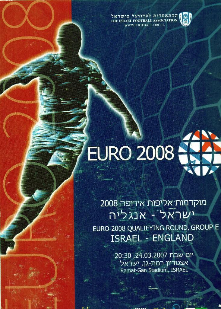 Израиль- Англия 2007
